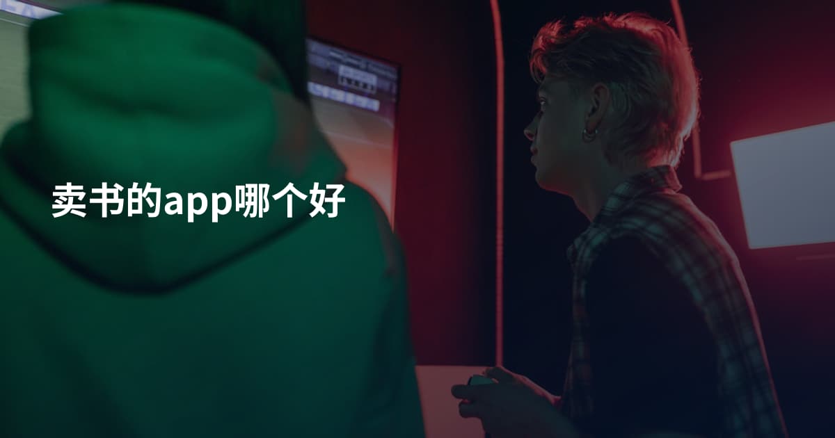 卖书的app哪个好