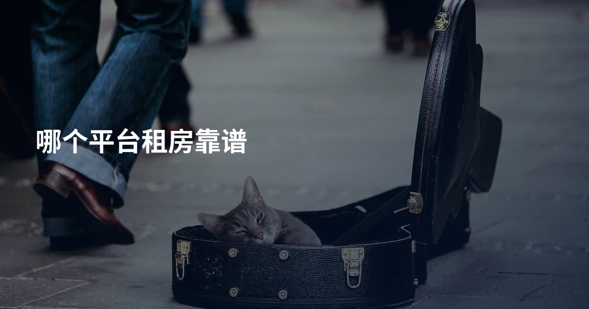 哪个平台租房靠谱