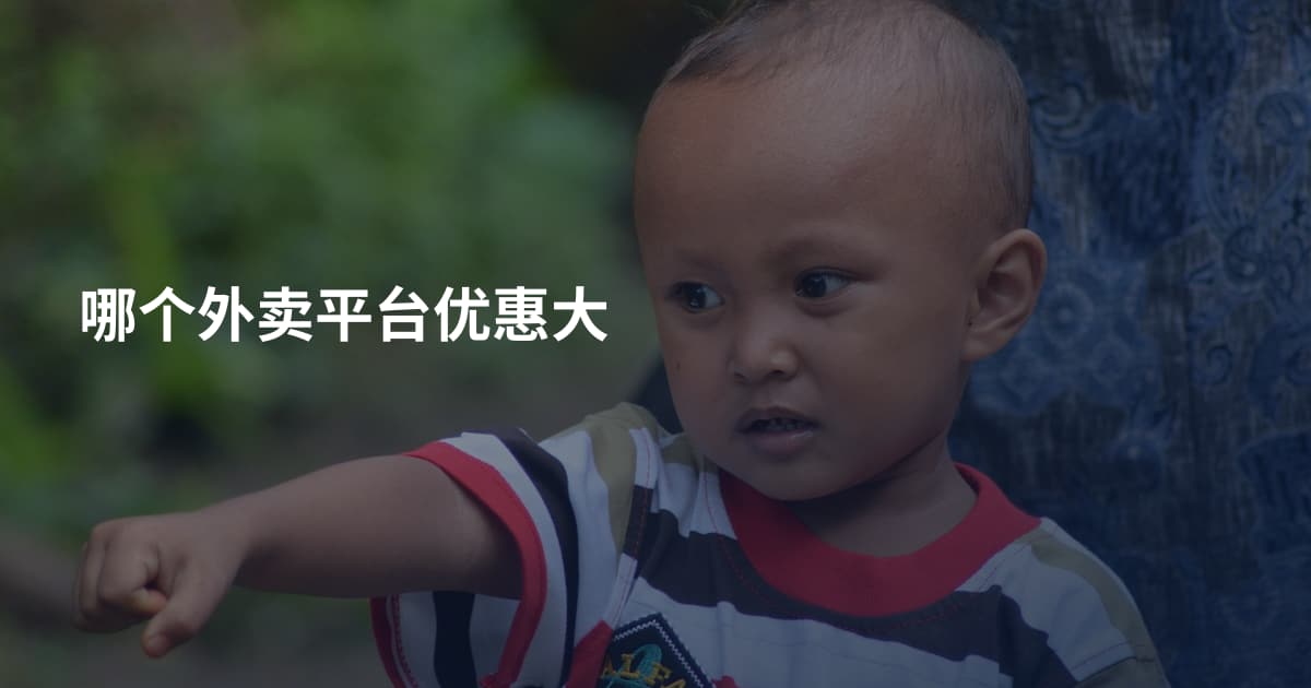哪个外卖平台优惠大