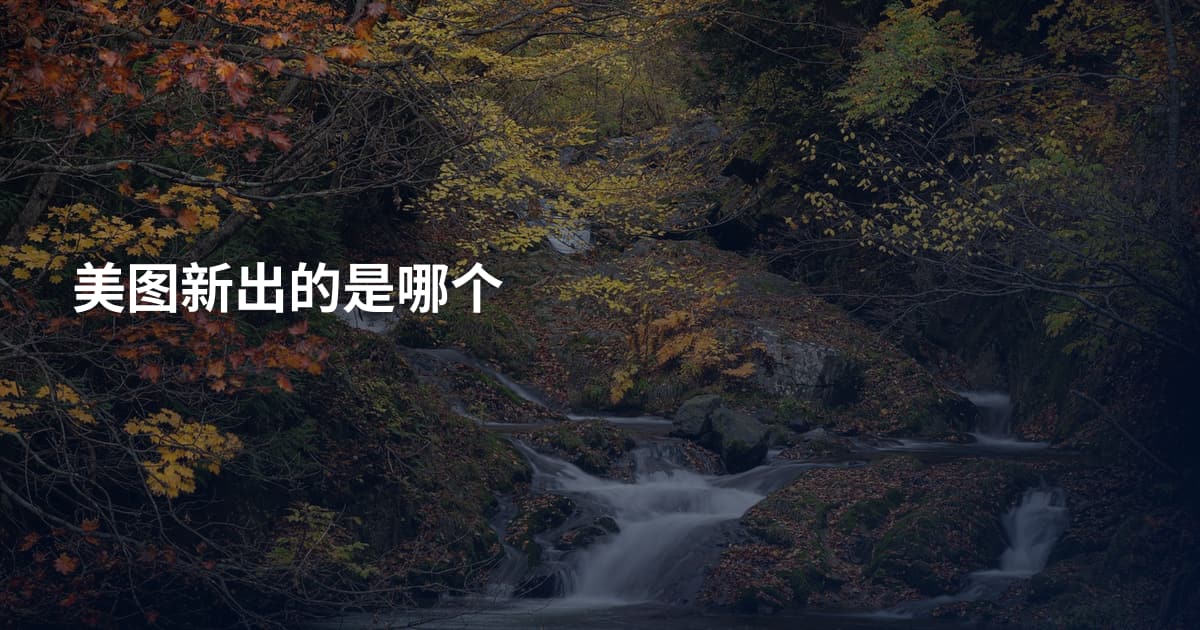 美图新出的是哪个