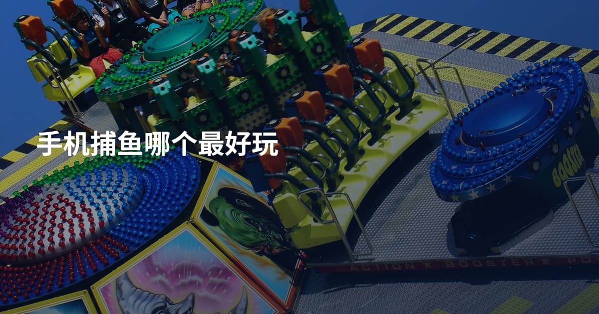 手机捕鱼哪个最好玩
