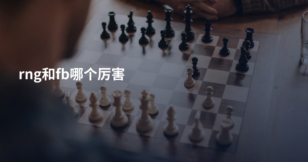 rng和fb哪个厉害