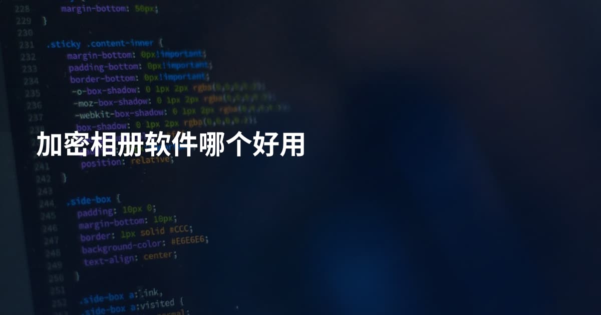 加密相册软件哪个好用