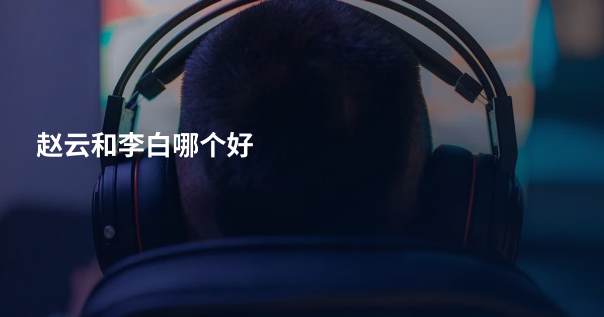 赵云和李白哪个好