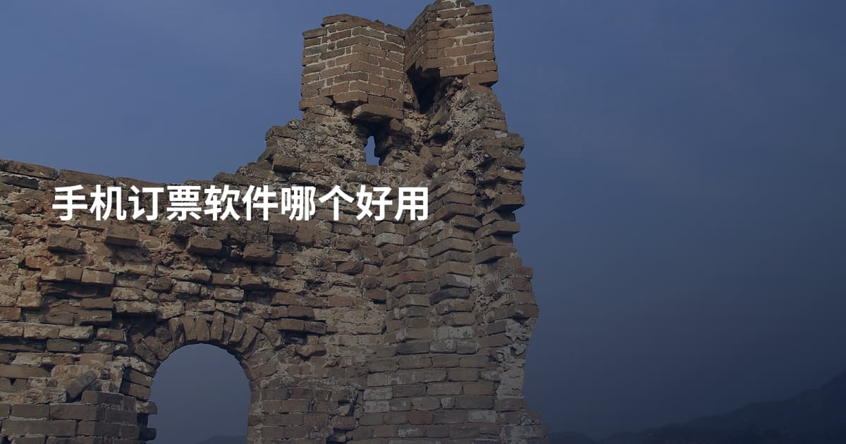 手机订票软件哪个好用