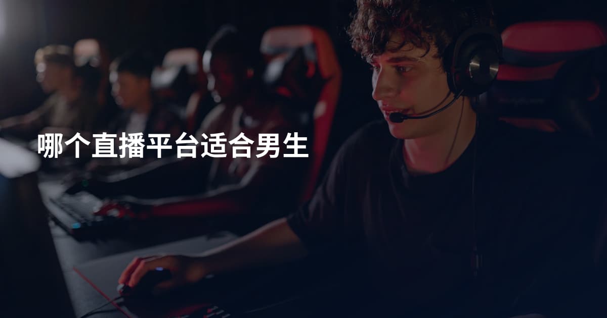 哪个直播平台适合男生