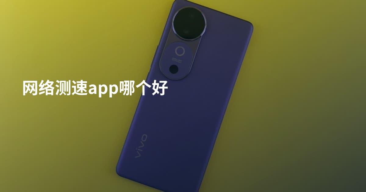 网络测速app哪个好