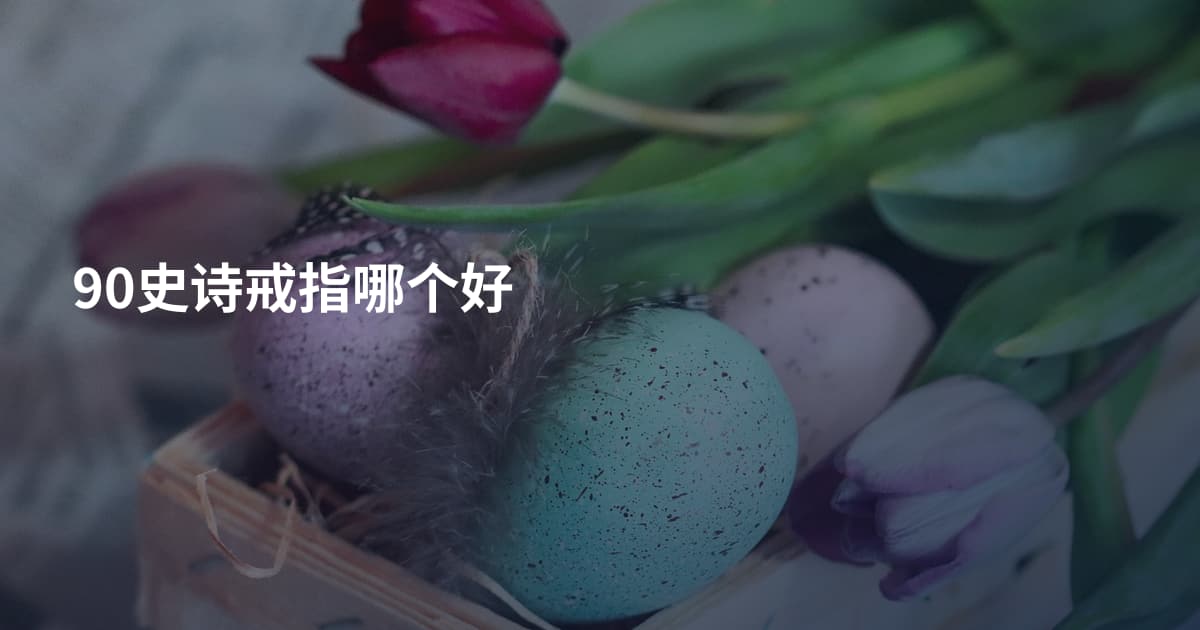 90史诗戒指哪个好