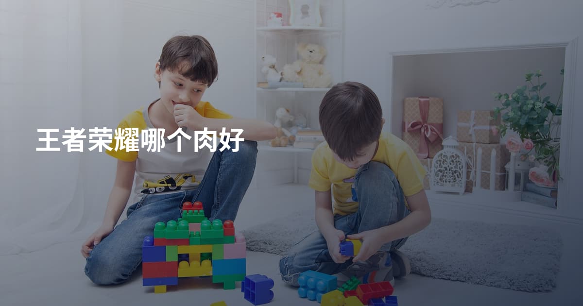 王者荣耀哪个肉好