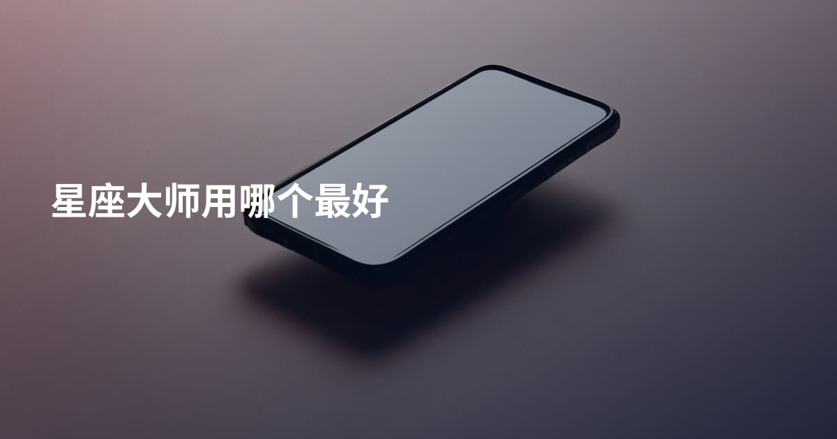 星座大师用哪个最好