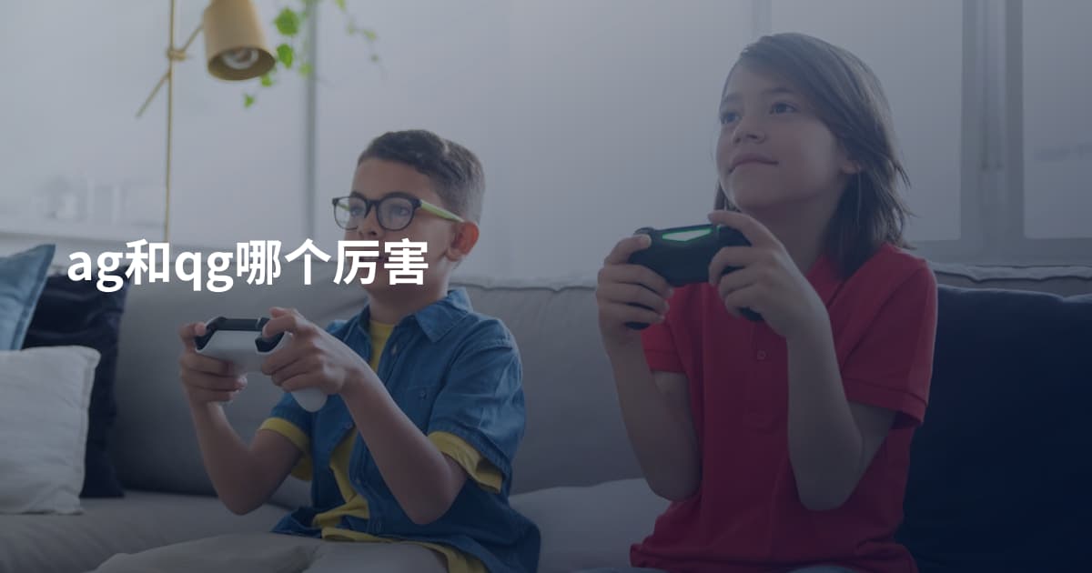 ag和qg哪个厉害