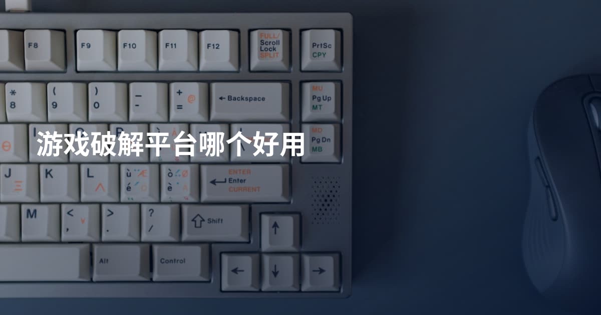 游戏破解平台哪个好用