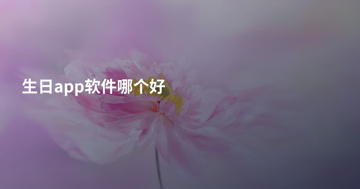 生日app软件哪个好