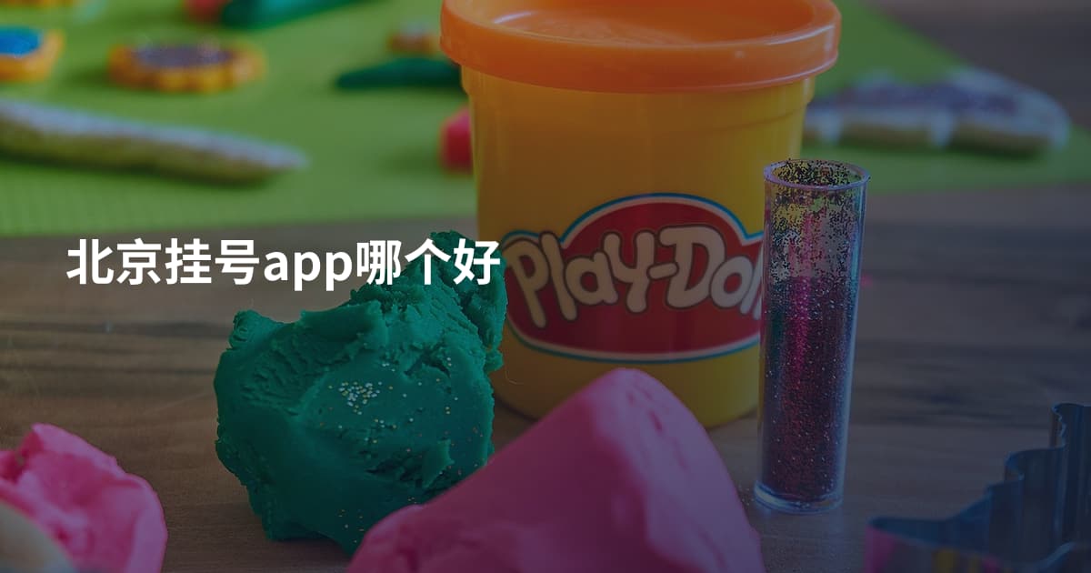 北京挂号app哪个好