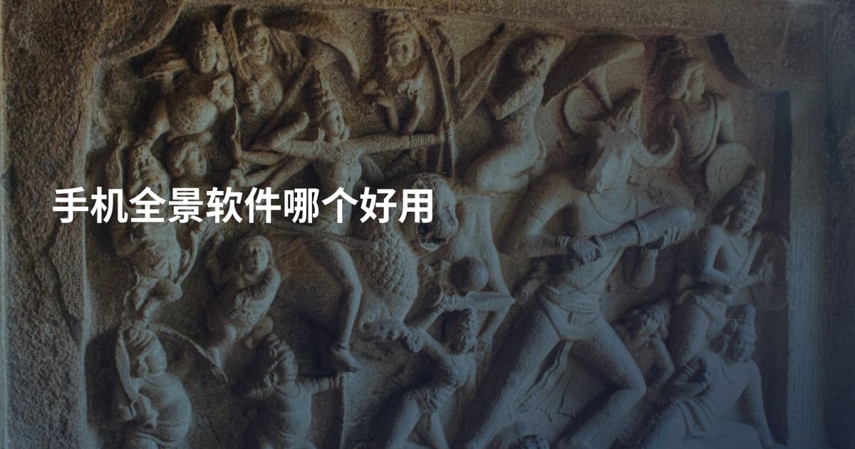 手机全景软件哪个好用