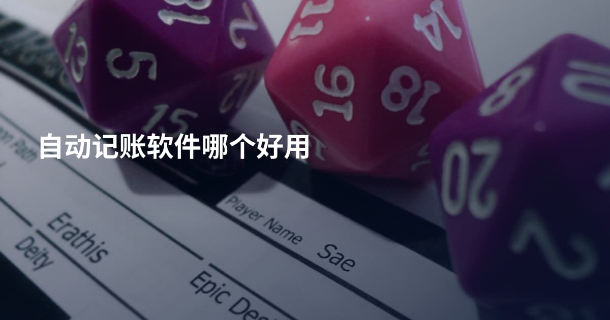 自动记账软件哪个好用