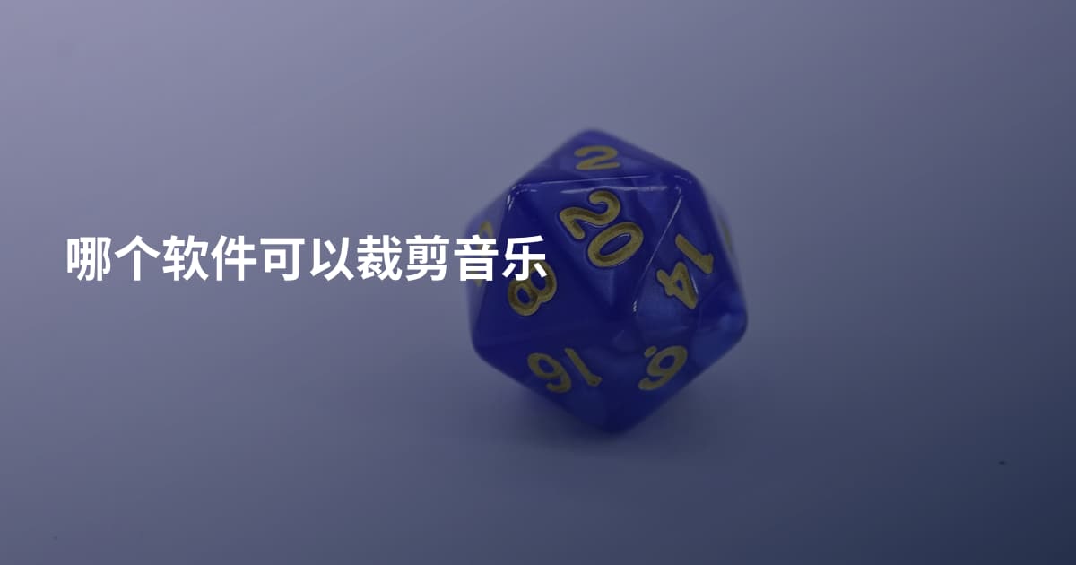 哪个软件可以裁剪音乐