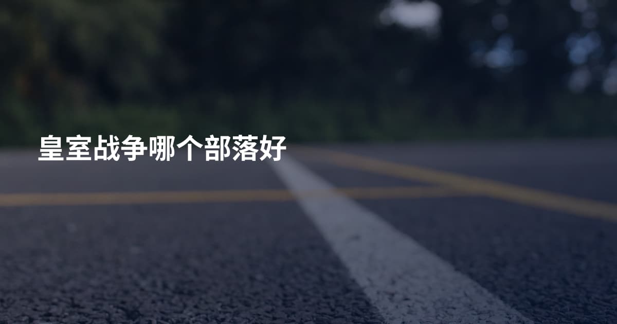 皇室战争哪个部落好