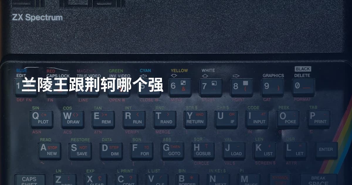 兰陵王跟荆轲哪个强