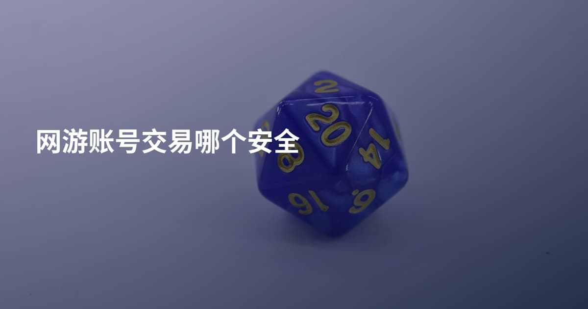 网游账号交易哪个安全
