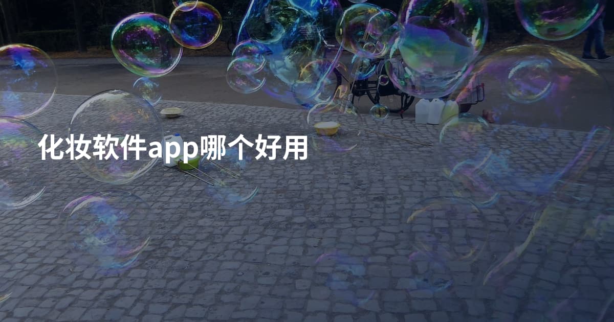 化妆软件app哪个好用