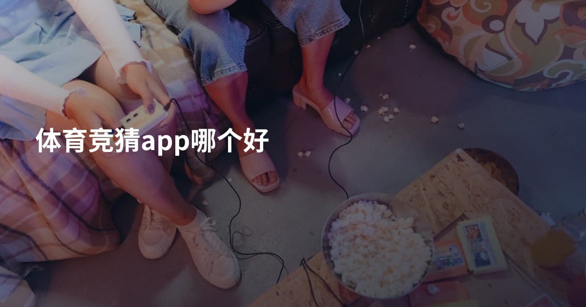 体育竞猜app哪个好