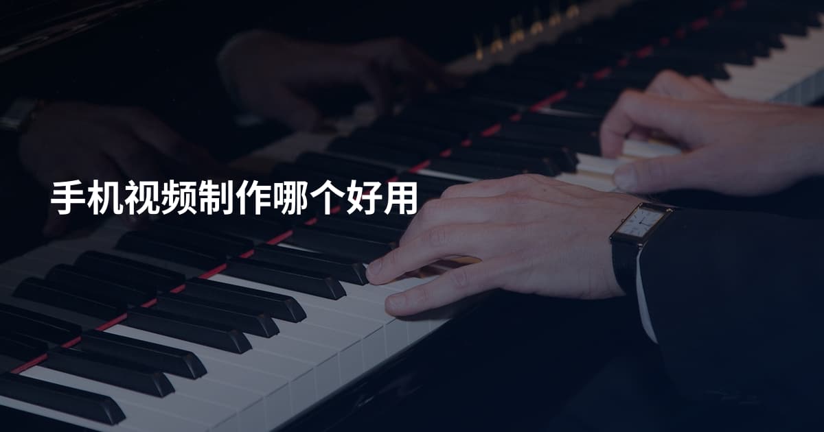 手机视频制作哪个好用