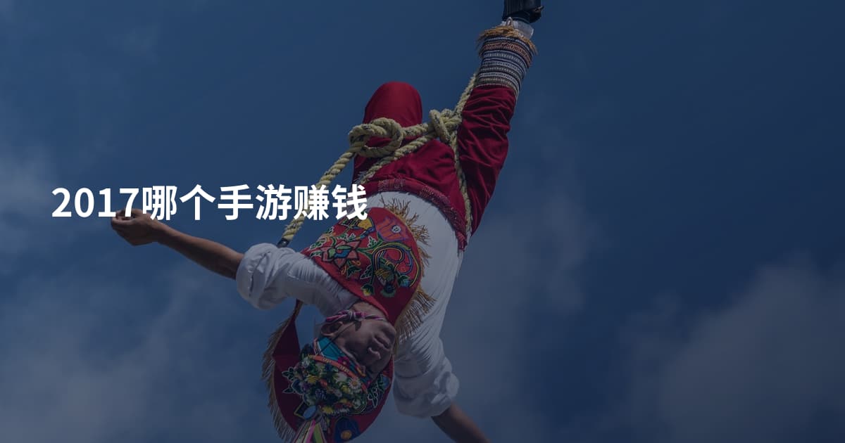 2017哪个手游赚钱