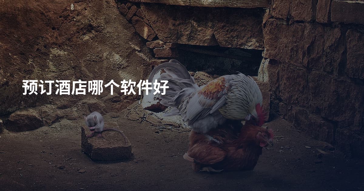 预订酒店哪个软件好