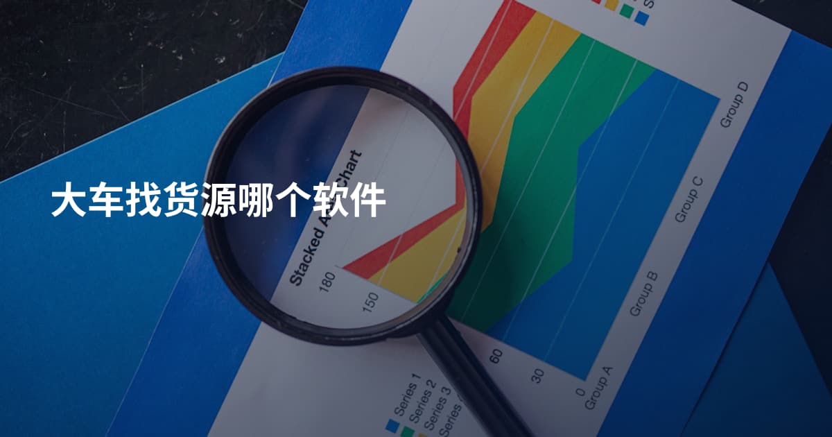 大车找货源哪个软件