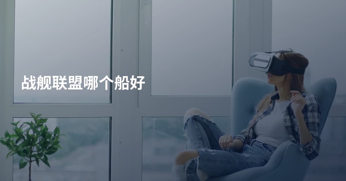 战舰联盟哪个船好