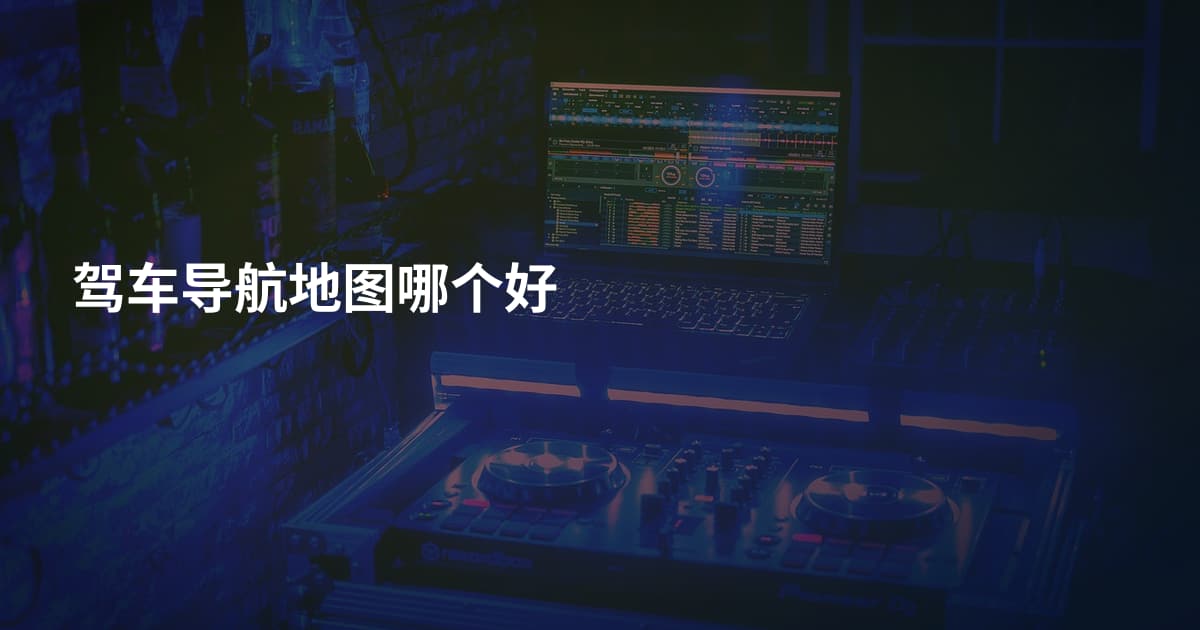 驾车导航地图哪个好