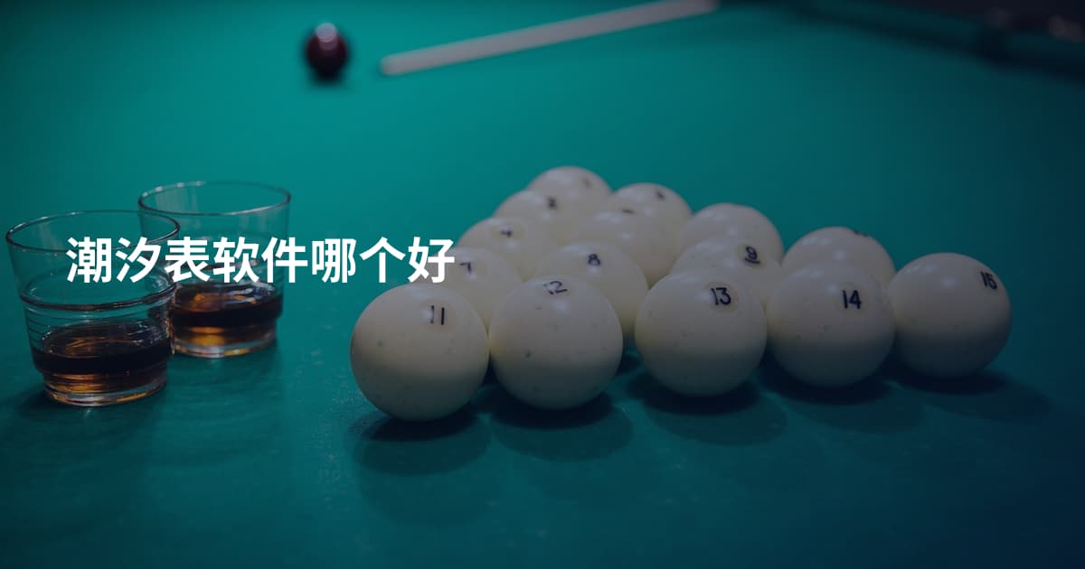 潮汐表软件哪个好