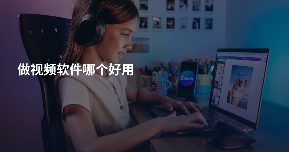 做视频软件哪个好用