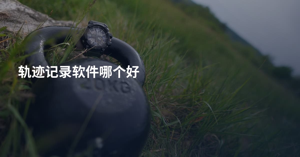 轨迹记录软件哪个好