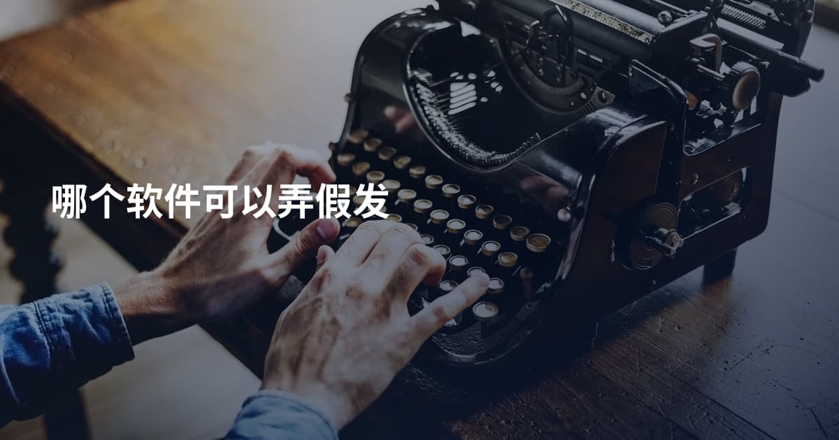 哪个软件可以弄假发