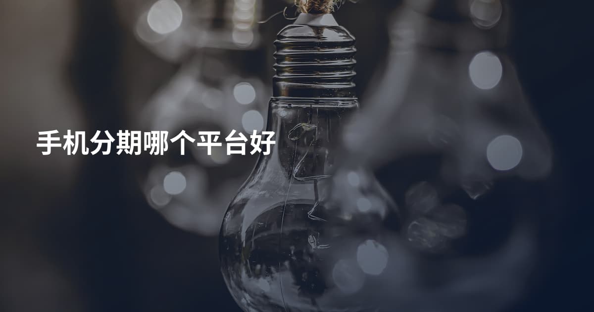 手机分期哪个平台好