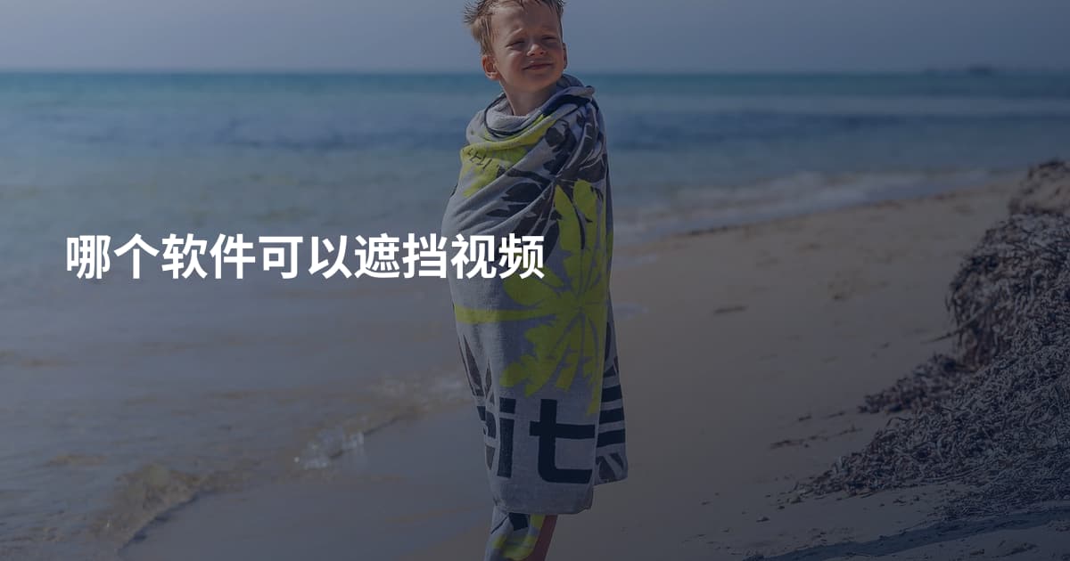 哪个软件可以遮挡视频