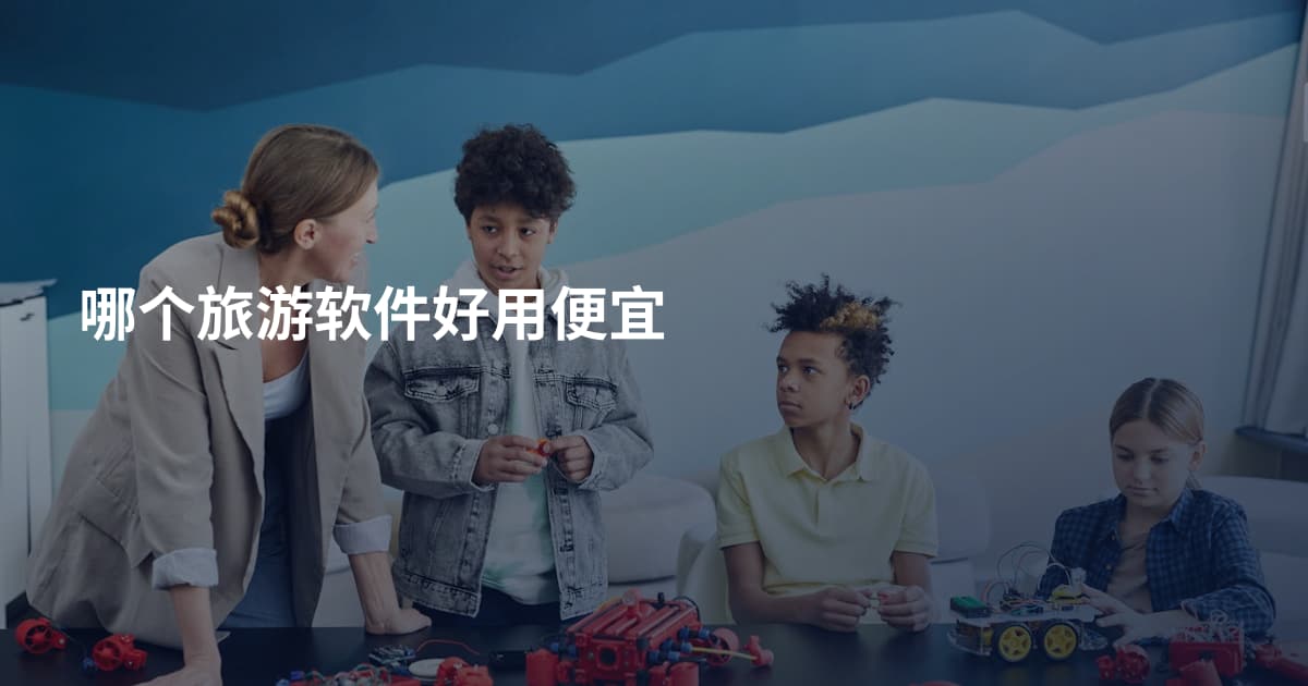 哪个旅游软件好用便宜