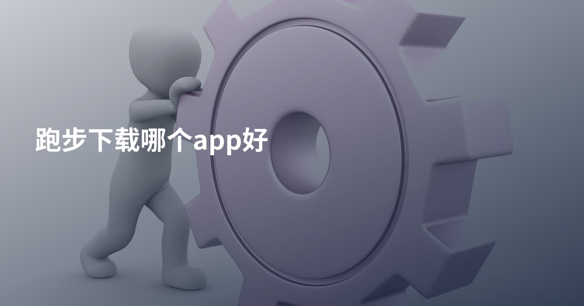 跑步下载哪个app好