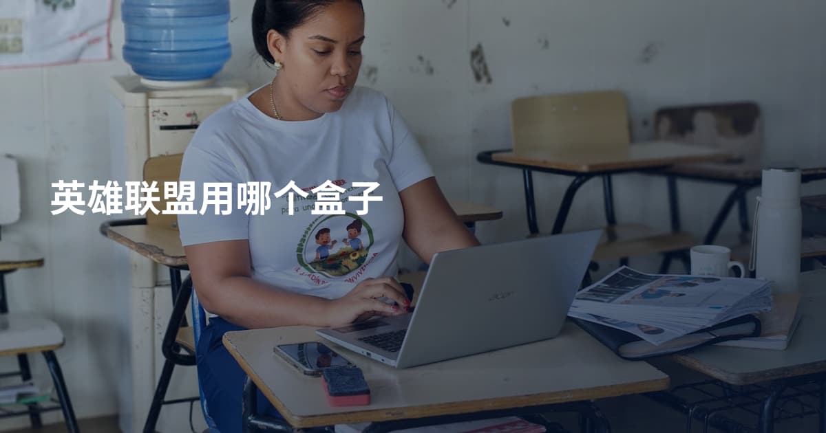 英雄联盟用哪个盒子