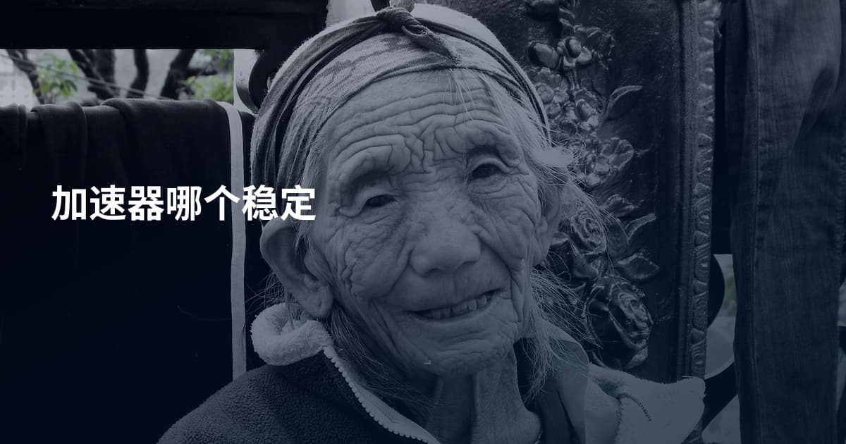 加速器哪个稳定