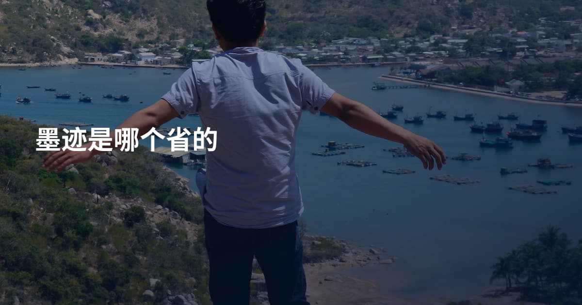 墨迹是哪个省的
