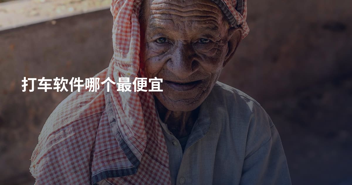 打车软件哪个最便宜