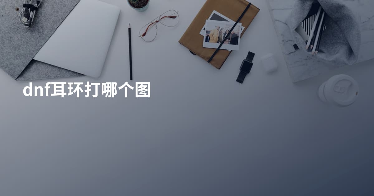 dnf耳环打哪个图