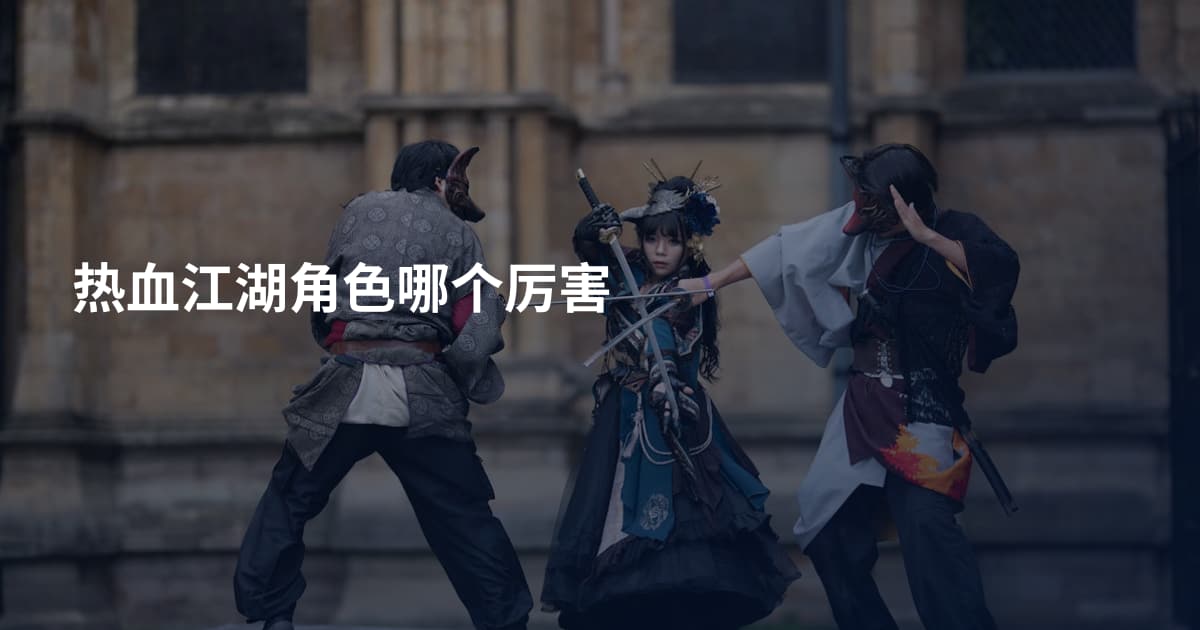 热血江湖角色哪个厉害