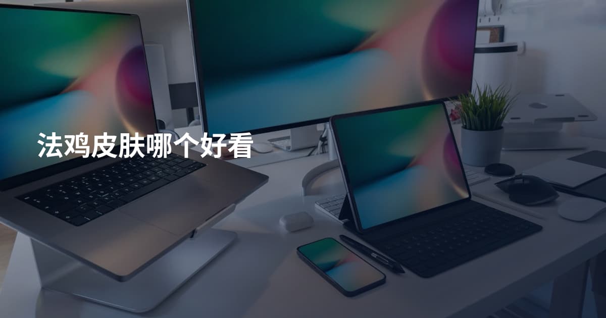 法鸡皮肤哪个好看