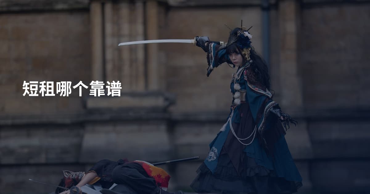 短租哪个靠谱