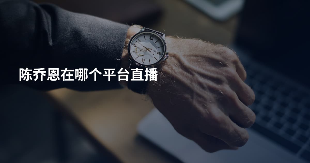 陈乔恩在哪个平台直播
