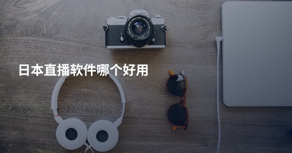 日本直播软件哪个好用